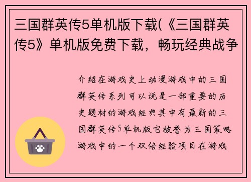 三国群英传5单机版下载(《三国群英传5》单机版免费下载，畅玩经典战争策略游戏！)