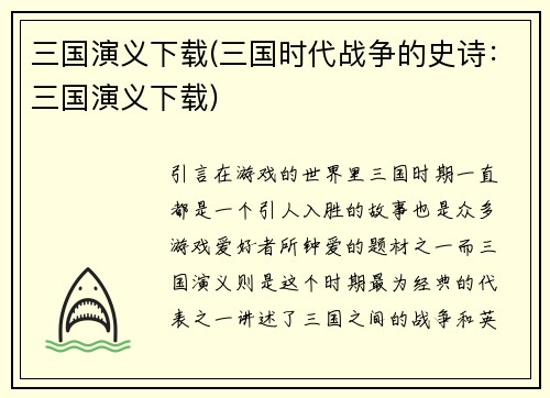 三国演义下载(三国时代战争的史诗：三国演义下载)