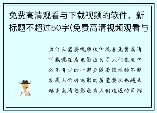 免费高清观看与下载视频的软件，新标题不超过50字(免费高清视频观看与下载软件推荐，让您畅享精彩影音)