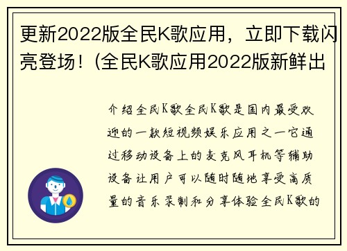 更新2022版全民K歌应用，立即下载闪亮登场！(全民K歌应用2022版新鲜出炉，快速下载闪亮登场！)