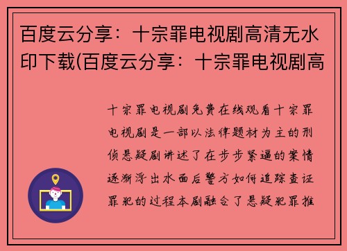 百度云分享：十宗罪电视剧高清无水印下载(百度云分享：十宗罪电视剧高清无水印下载——无缝续写分享优质游戏编辑的文笔)