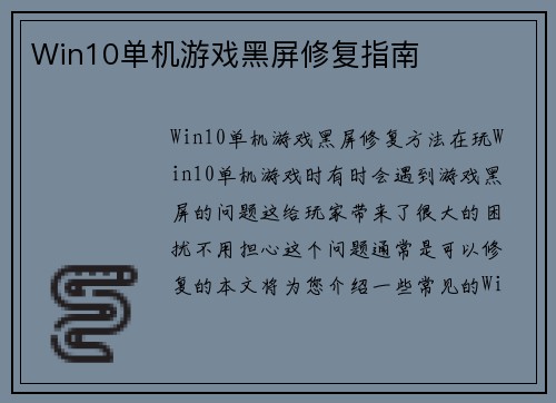 Win10单机游戏黑屏修复指南