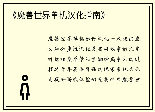 《魔兽世界单机汉化指南》