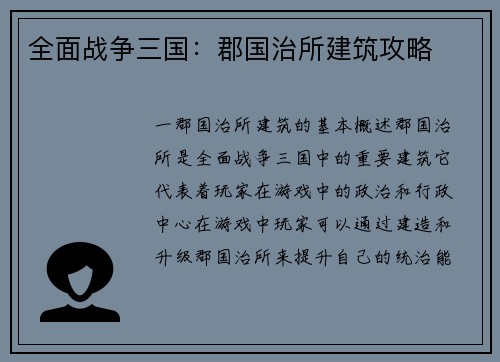 全面战争三国：郡国治所建筑攻略